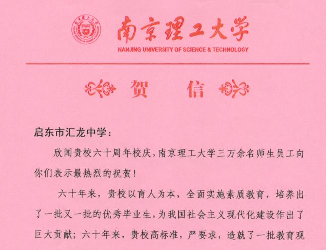 南京理工大学贺信