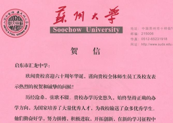 苏州大学贺信