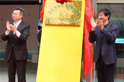 举行启东市生态文明教育馆揭牌仪式