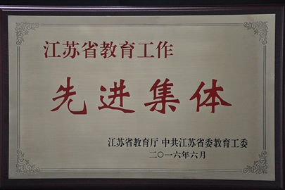 我校荣获“江苏省教育工作先进集体”称号