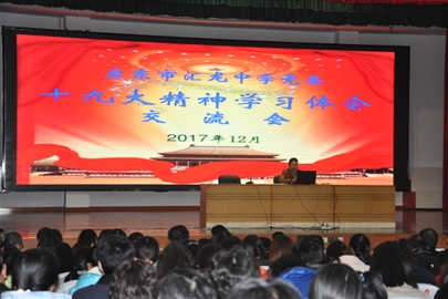 汇龙中学举行十九大精神学习交流会