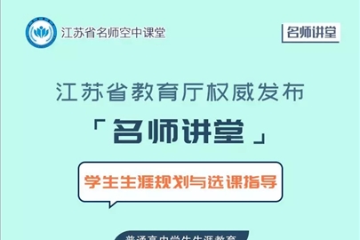 转发江苏省教育厅：为您解读新高考政策与生涯规划教育（视频回放）