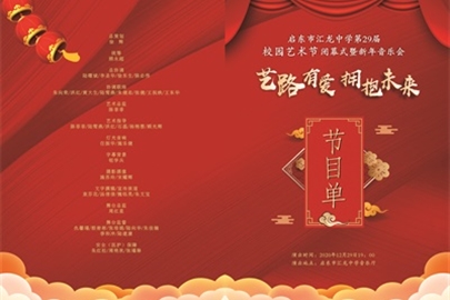 启东市汇龙中学第29届校园艺术节闭幕式暨新年音乐会（视频）