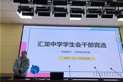 薪火相传，青春接力——汇龙中学学生会换届啦！