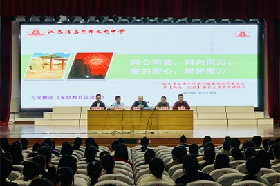 同频合奏  同行共舞——启东市汇龙中学举行第39届家委会代表会暨“尚真•汇德”家长大讲堂开课仪式
