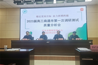 启东市2023届高三一模质量分析会在汇龙中学召开