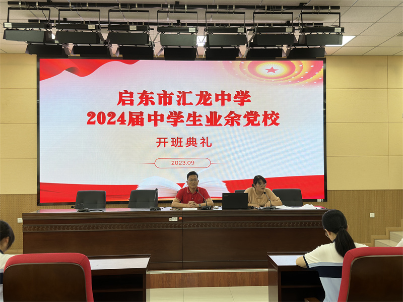 汇龙中学举行2023年中学生业余党校开学典礼