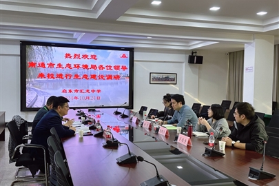 南通市生态环境局莅临汇龙中学开展生态文明建设调研