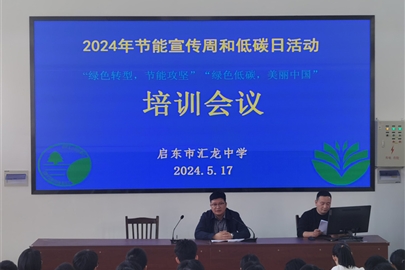 启东市汇龙中学召开2024年节能宣传周和低碳日活动动员会