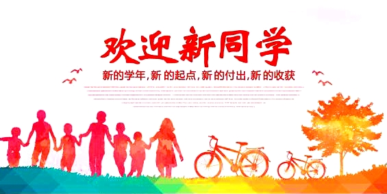 2024级高一新生报到须知