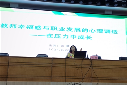 “师”放压力，减压启航——汇龙中学举行教师心理健康知识讲座