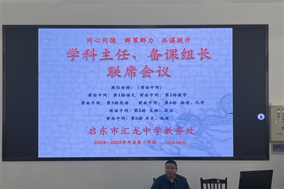 风雨同舟，星辰引路，共绘汇龙中学灿烂愿景——启东市汇龙中学召开学科主任、备课组长联席会议