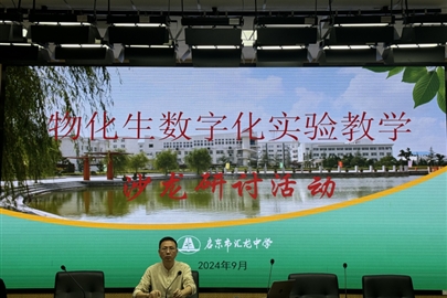 智慧实验，启航未来——启东市汇龙中学物化生数字化实验教学沙龙研讨活动