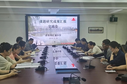 课题展风采，交流绽芳华——启东市汇龙中学开展课题研究成果汇报交流会