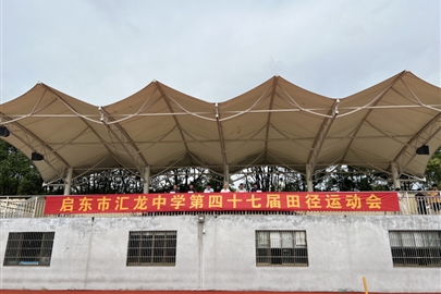 绿动青春点亮校园 筑梦赛场卓越启航——启东市汇龙中学举行第四十七届田径运动会