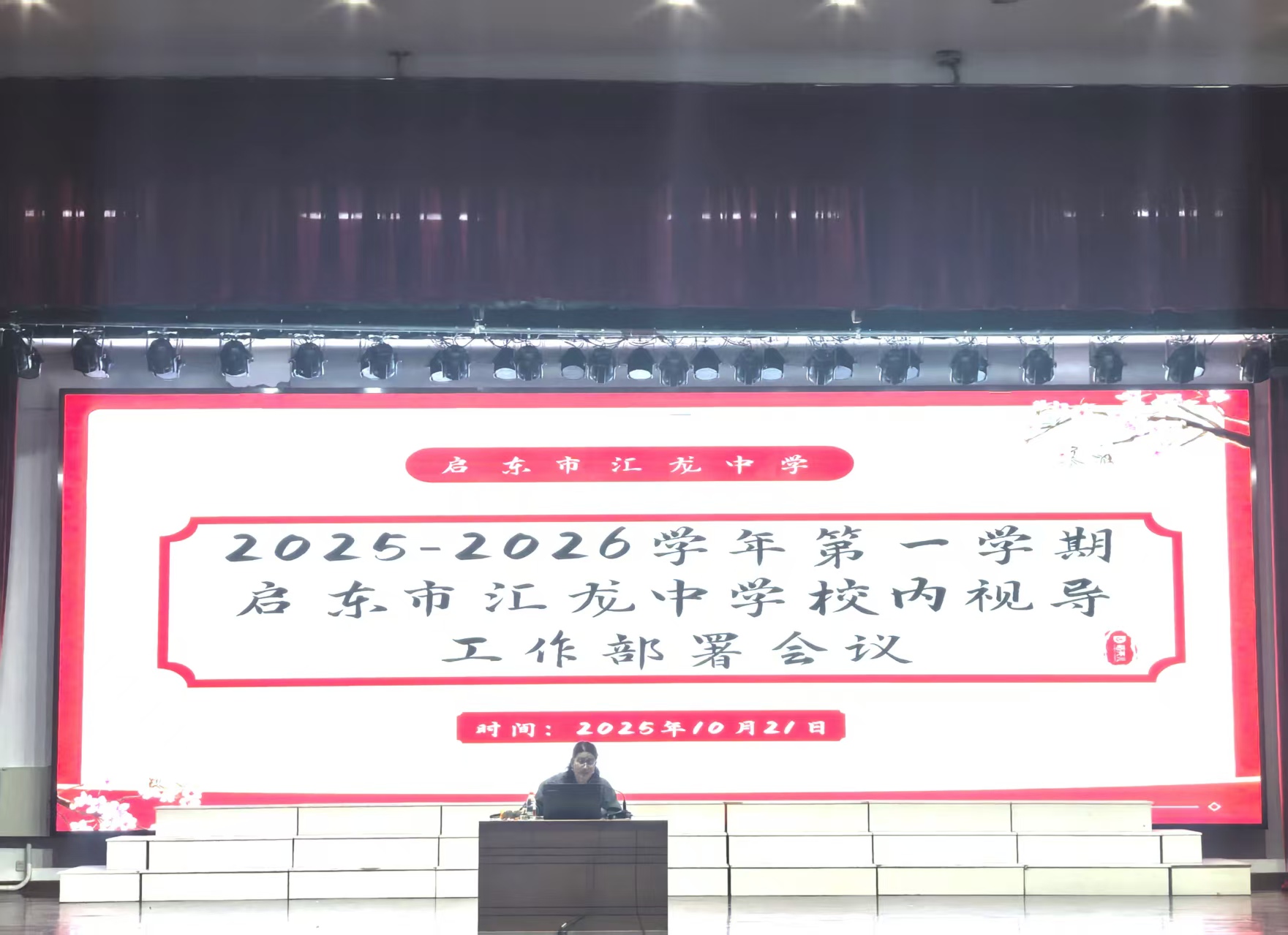 凝心聚力促发展：启东市汇龙中学召开校内视导工作部署会议