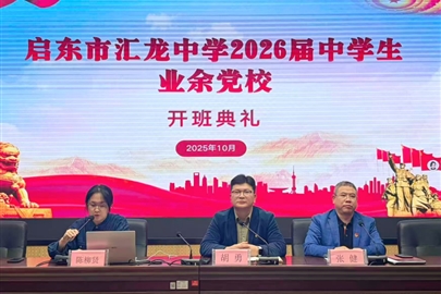 坚定理想信念，锚定时代坐标——启东市汇龙中学2026届业余党校开班