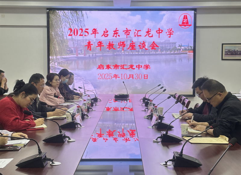 启东市汇龙中学举行青年教师座谈会