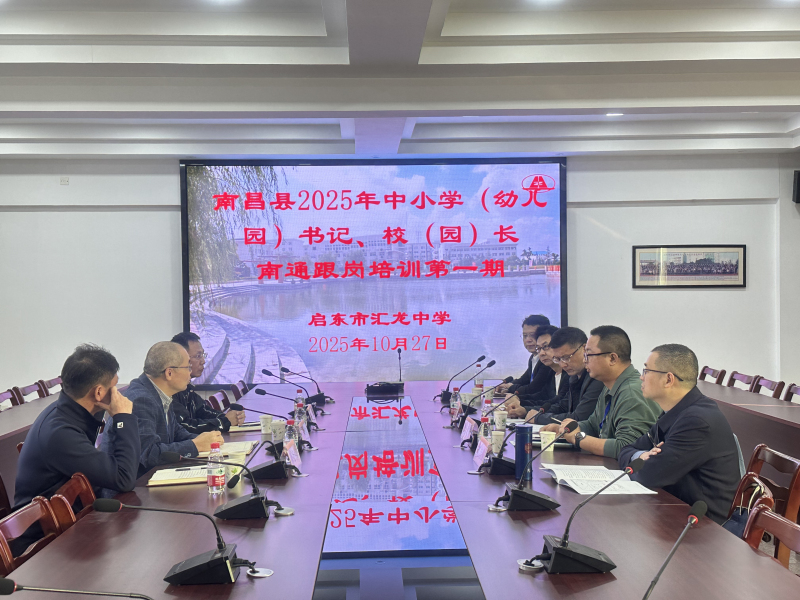 赣苏携手促交流 跟岗研修共成长——江西省南昌县教育代表团赴启东市汇龙中学跟岗研修活动圆满举行