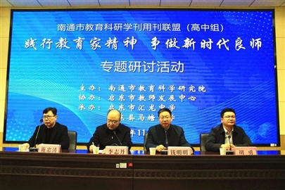 南通市教育科研学刊用刊联盟（高中组）“践行教育家精神 争做新时代良师”专题研讨活动成功举行