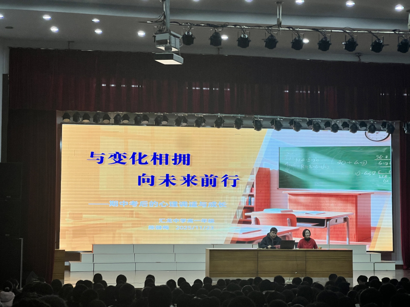 与变化相拥，向成长前行：启东市汇龙中学开展高一年级心理调适讲座