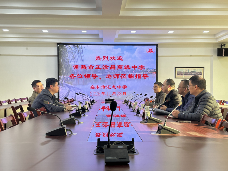 汇智同行育新苗，携手共研促发展——启东市汇龙中学与常熟市王淦昌高级中学德育研讨活动圆满落幕