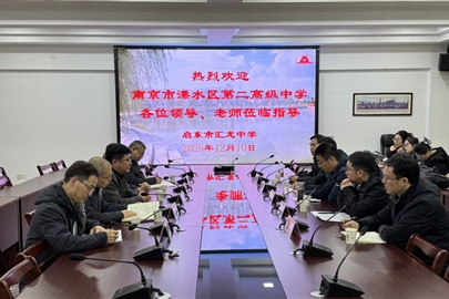 校际携手促提升 教研交流共成长——南京市溧水区第二高级中学莅临启东市汇龙中学开展教学交流活动