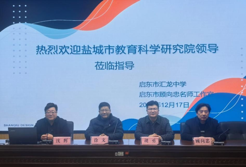 启东市汇龙中学特邀盐城市教育科学研究院徐文院长来校作专题学术讲座