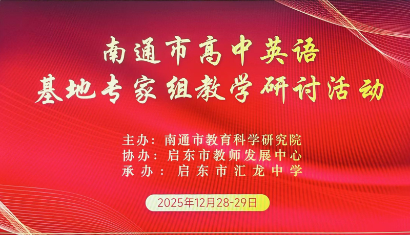 专家引领聚合力 教研赋能促成长——南通市高中英语学科基地专家组研讨活动在启东市汇龙中学成功举办