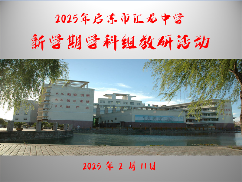 教研聚力促教学 夯基拓域提质量——启东市汇龙中学举行新学期学科组教研活动