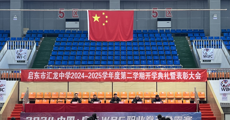启东市汇龙中学举行2025年春季开学典礼