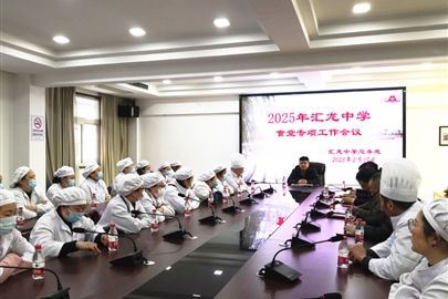 筑牢食品安全防线，提升学校食堂软实力——启东市汇龙中学召开新学期食堂工作专项会议