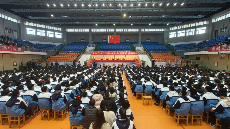 十八立志展宏图 百日拼搏赢未来——启东市汇龙中学隆重举行2025届十八岁成人仪式暨高考百日冲刺誓师大会