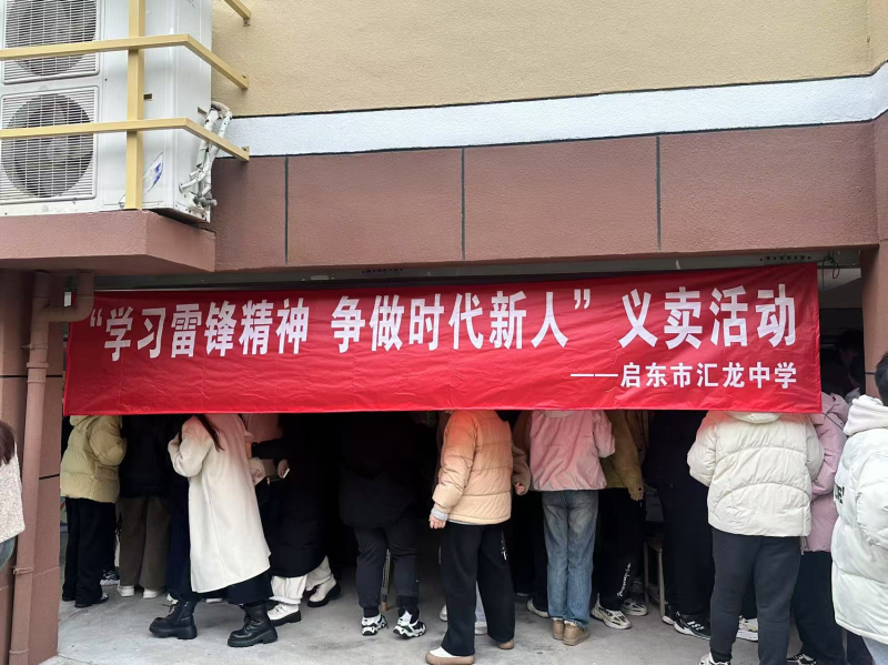 学习雷锋精神 争做时代新人——启东市汇龙中学开展雷锋义卖活动