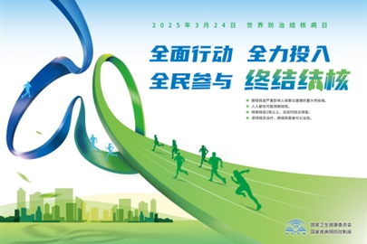 全面行动 全力投入 全民参与 终结结核