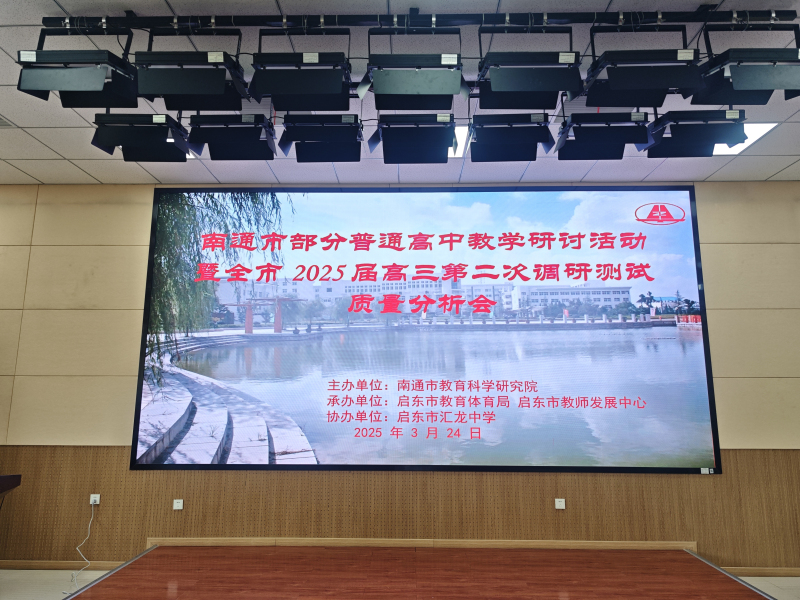 教以共进，研以致远——南通市部分普通高中教学研讨活动在汇龙中学举行