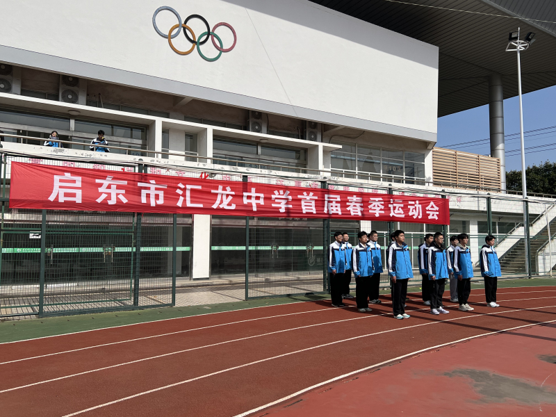 启东市汇龙中学首届春季运动会盛大启幕