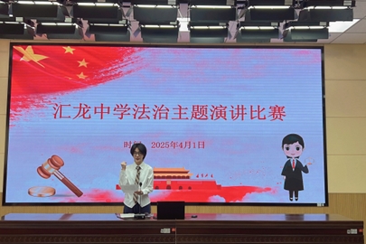 法治之光，照亮青春——启东市汇龙中学举行法治教育系列活动