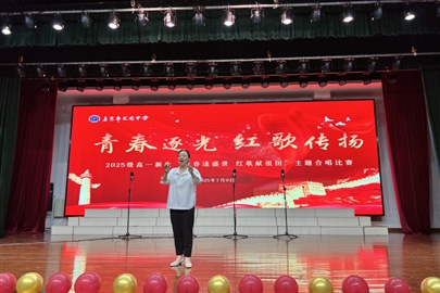 青春逐光，红歌传扬——启东市汇龙中学举行2025级高一新生“青春逢盛世 红歌献祖国”主题合唱比赛