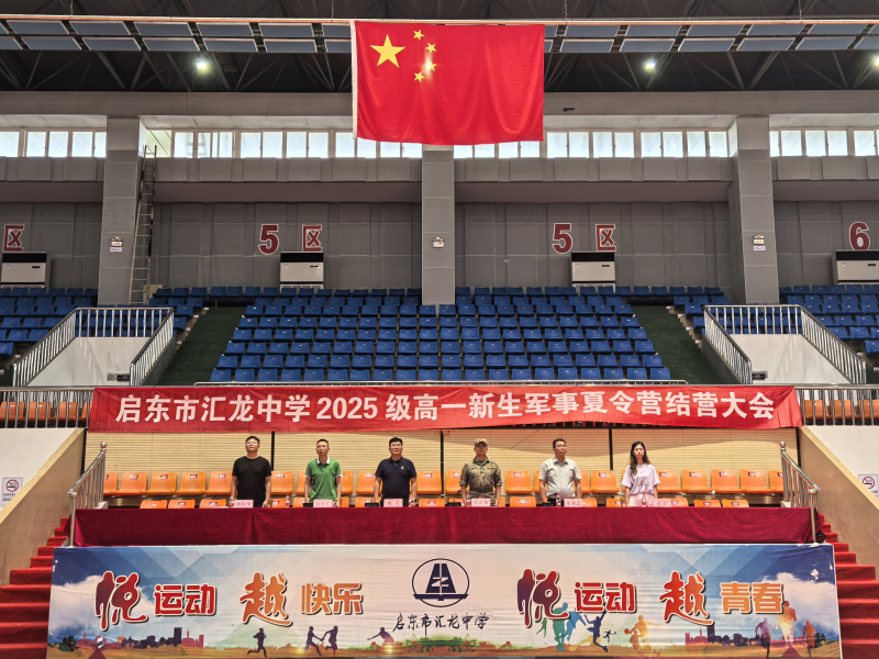 军训落幕处 步履踏新途——启东市汇龙中学2025年军事夏令圆满收营