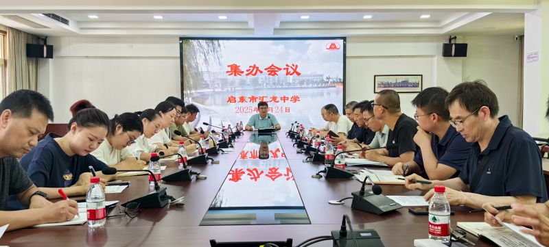 志合越山海，聚力共前行——启东市汇龙中学召开2025年秋季开学工作集办会议