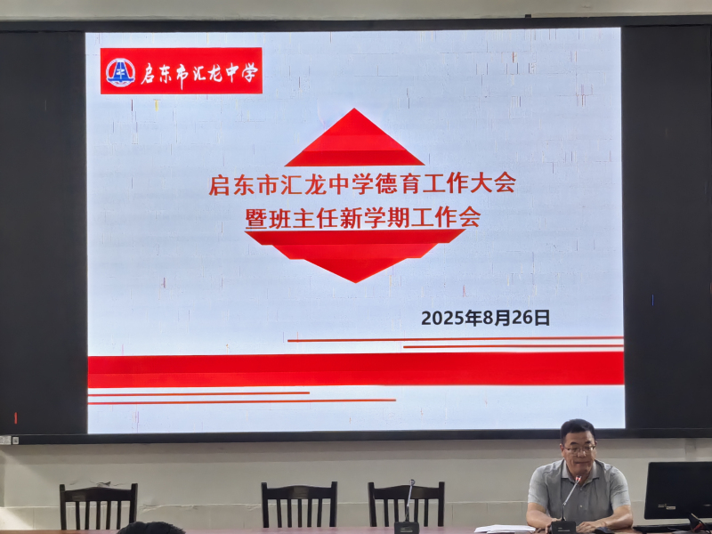 怀初心而致远 续华篇以奋进——启东市汇龙中学隆重召开新学期德育工作大会