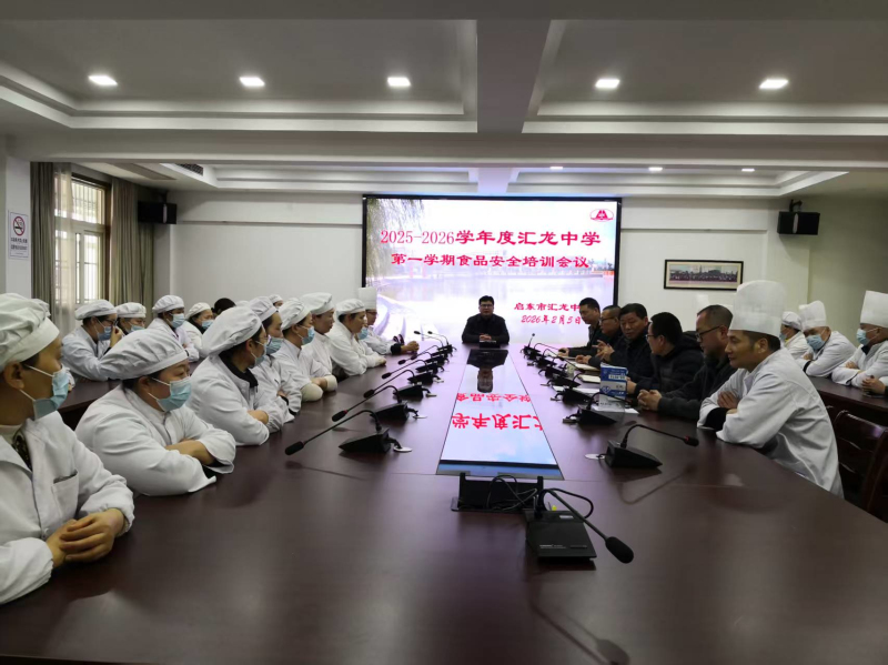 启东市汇龙中学召开食品安全培训暨食堂学期结束工作会议