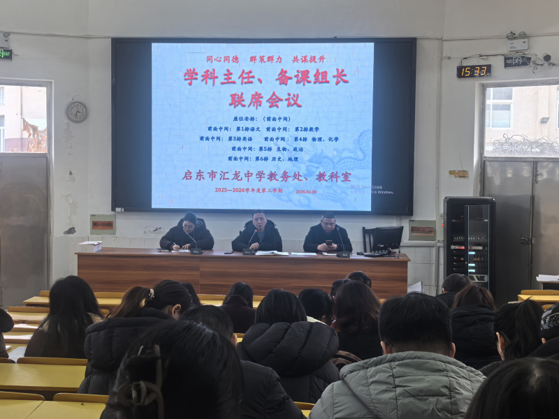 集智谋新程，凝心绘宏卷——启东市汇龙中学2026年春季备课组长与学科主任联席会议