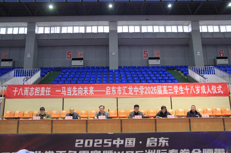 十八而志担责任 一马当先向未来—— 启东市汇龙中学举行2026 届高三十八岁成人仪式