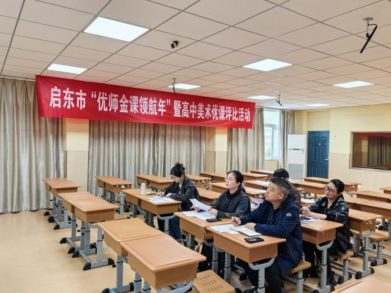 优课评比展风采，美术教学绽芳华——启东市“优师金课领航年”高中美术优课评比活动在启东市汇龙中学举行