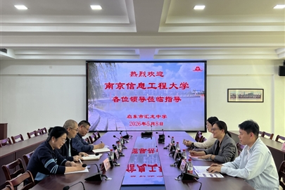 校际交流促发展 双高合作谱新篇——南京信息工程大学一行莅临启东市汇龙中学调研交流