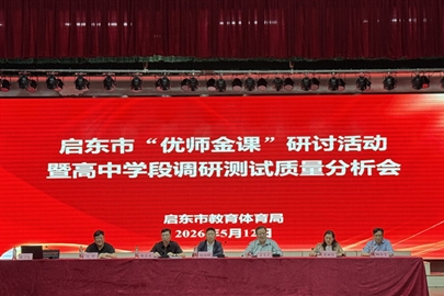 启东市“优师金课”研讨活动暨南通市2026届高三第二次调研测试、基础年级学业质量监测分析会在汇龙中学召开