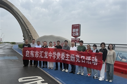 凝聚奋进力量 勇担发展重任｜启东市汇龙中学党委组织开展主题党日活动