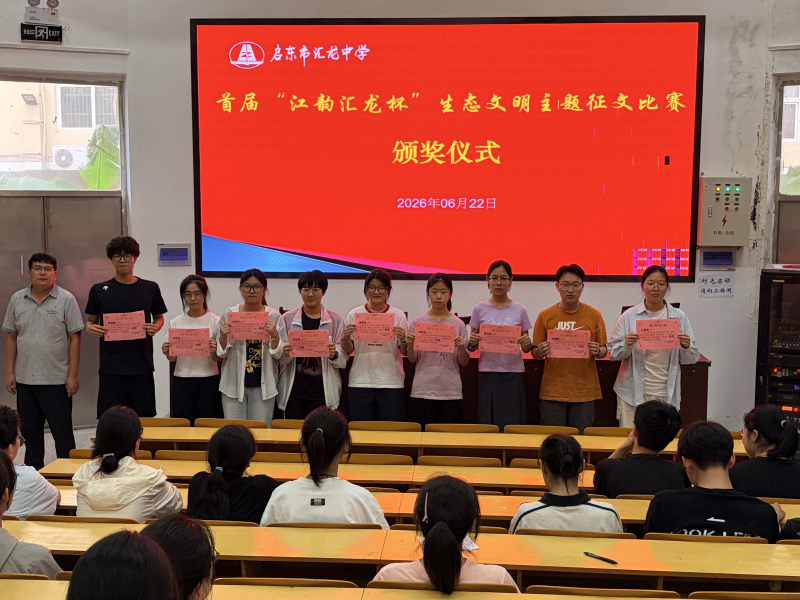 笔墨绘青绿，少年护江海｜启东市汇龙中学首届“江韵汇龙杯”生态文明征文圆满落幕